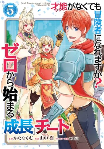 才能〈ギフト〉がなくても冒険者になれますか? ゼロから始まる『成長』チート (5)