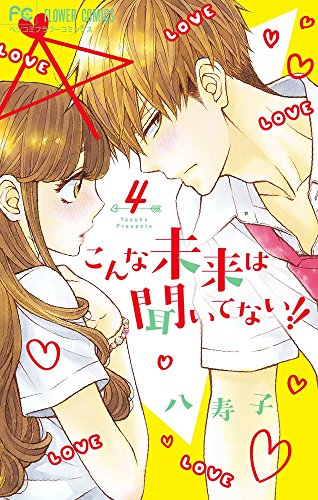 こんな未来は聞いてない!! (4)