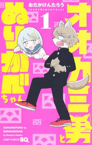 オオカミ男とぬりかべちゃん (1)