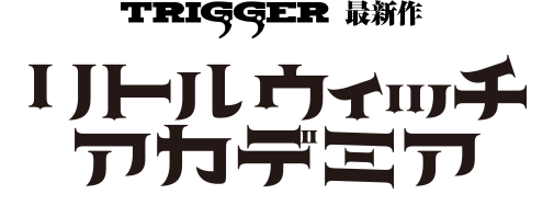 TVアニメ『リトルウィッチアカデミア』公式サイト
