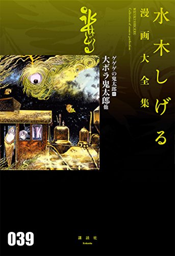 ゲゲゲの鬼太郎(11)大ボラ鬼太郎 他