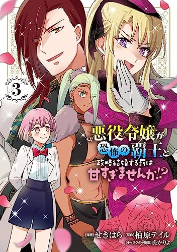 悪役令嬢が恐怖の覇王と政略結婚する罰は甘すぎませんか!? (3)