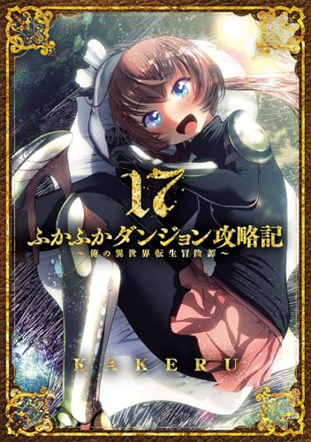 ふかふかダンジョン攻略記～俺の異世界転生冒険譚～ (17)