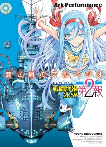 蒼き鋼のアルペジオ 戦闘詳報2059 第2報 (全1巻)