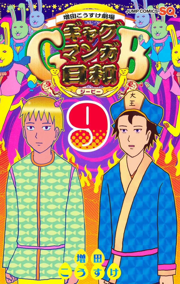 増田こうすけ劇場 ギャグマンガ日和