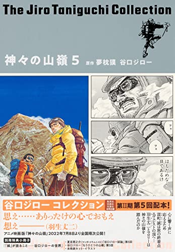 谷口ジローコレクション15 神々の山嶺 (5)