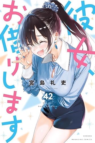 彼女、お借りします (42)