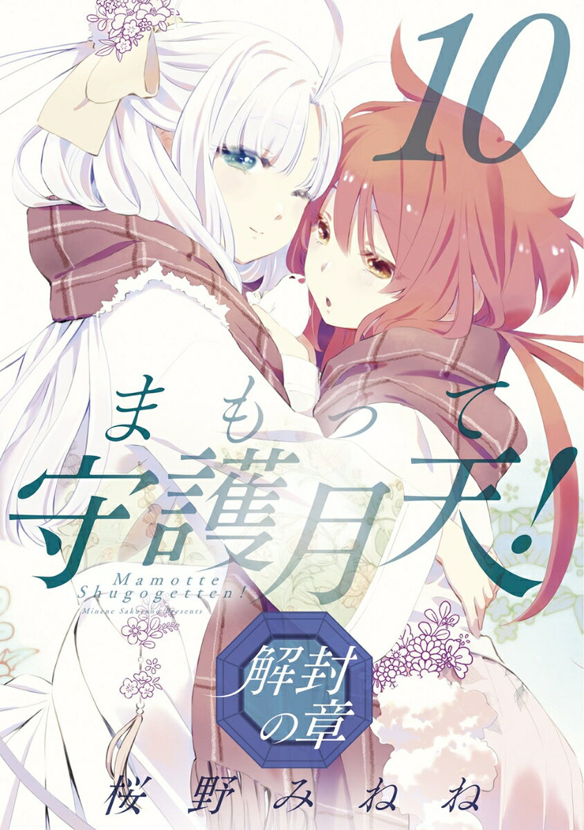 まもって守護月天!