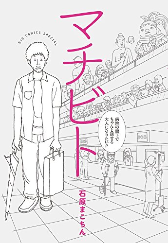 マチビト: 病院の廊下でちゃんと話せる大人になりたい!!