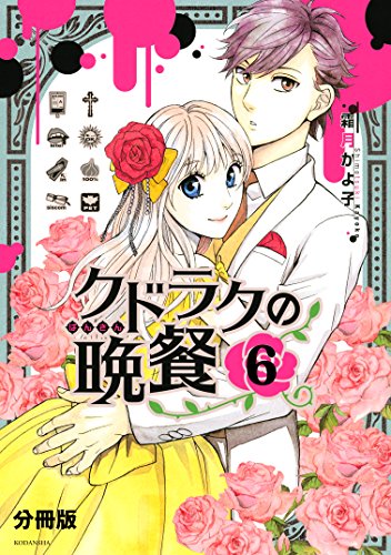 クドラクの晩餐　分冊版 (6)