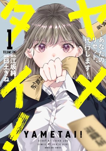 ヤメタイ!: ~あなたのリセット、代行します~ (1)