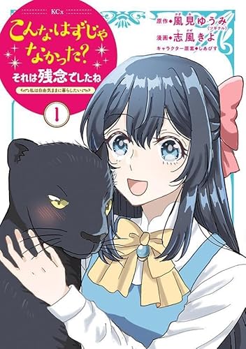 こんなはずじゃなかった?それは残念でしたね ~私は自由気ままに暮らしたい~ (1)