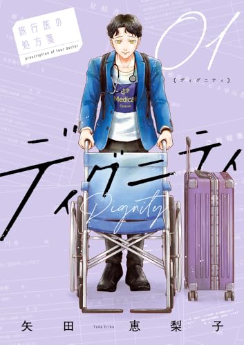 ディグニティ -旅行医の処方箋- (1)