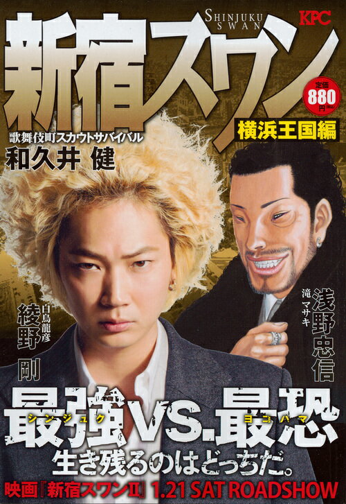 新宿スワン ～歌舞伎町スカウトサバイバル～