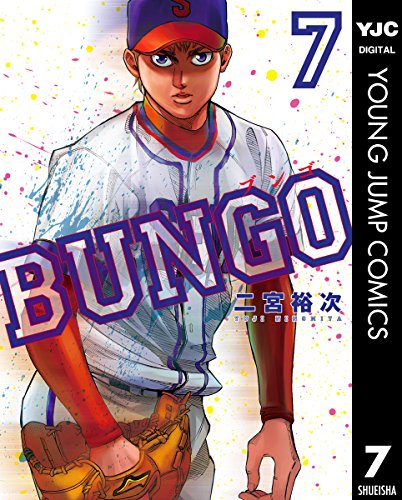 BUNGO―ブンゴ― (7)
