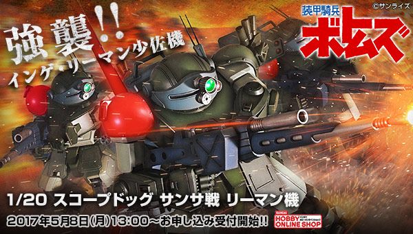男のロマン『装甲騎兵ボトムズ』から「インゲ・リーマン少佐機」立体化!