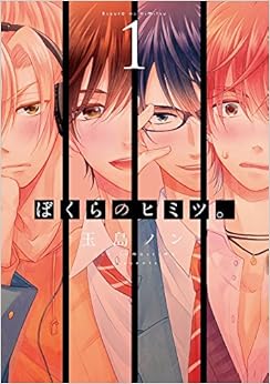 ぼくらのヒミツ。 (1)