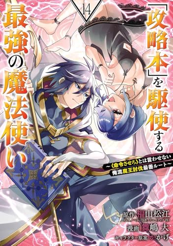 「攻略本」を駆使する最強の魔法使い ~<命令させろ>とは言わせない俺流魔王討伐最善ルート~ (14)