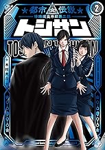 トシサン ～都市伝説特殊捜査本部第三課～ (2)