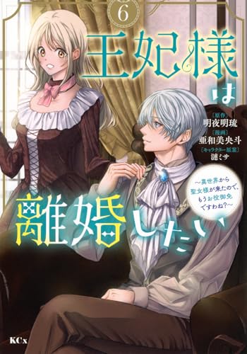 王妃様は離婚したい(6) ~異世界から聖女様が来たので、もうお役御免ですわね?~