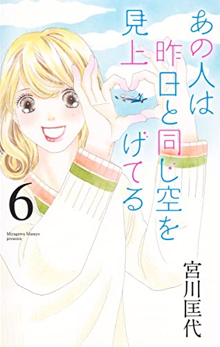 あの人は昨日と同じ空を見上げてる (6)