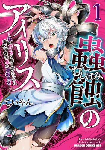 蟲蝕のアイリス ～蟲にカラダを作り変えられた追放冒険者の蟲毒無双～ (1)