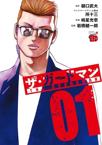 ザ・ガードマン 1 (1)