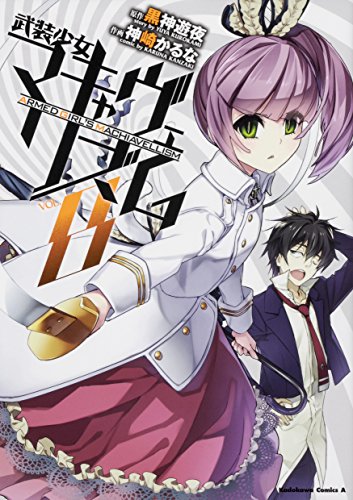 武装少女マキャヴェリズム (8)