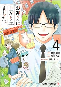 お迎えに上がりました。 4 ~国土交通省国土政策局 幽冥推進課~