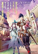 役立たずスキルに人生を注ぎ込み25年、今さら最強の冒険譚 (2)