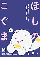 ほしのこぐま ～もふもふといっしょに暮らしてみました～ (4)