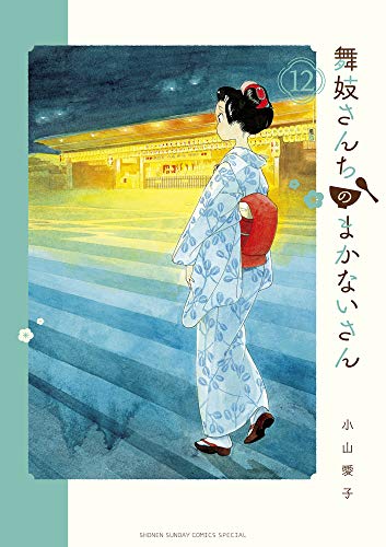 舞妓さんちのまかないさん (12)