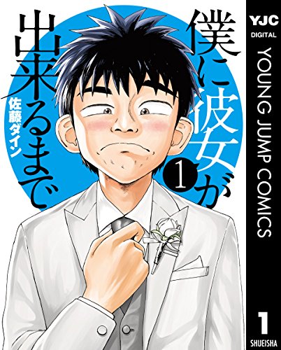 僕に彼女が出来るまで (1)