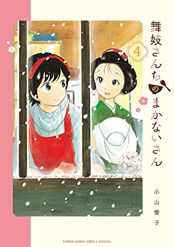 舞妓さんちのまかないさん (4)