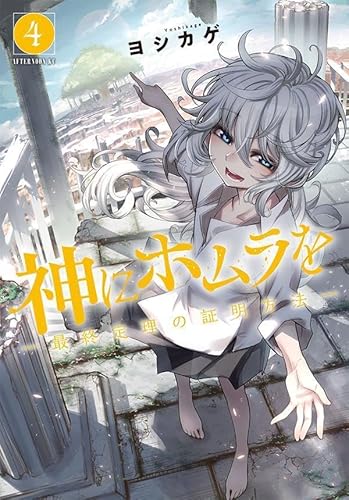 神にホムラを ―最終定理の証明方法― (4)