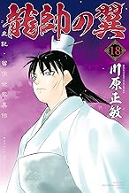 龍帥の翼 史記・留侯世家異伝 (18)