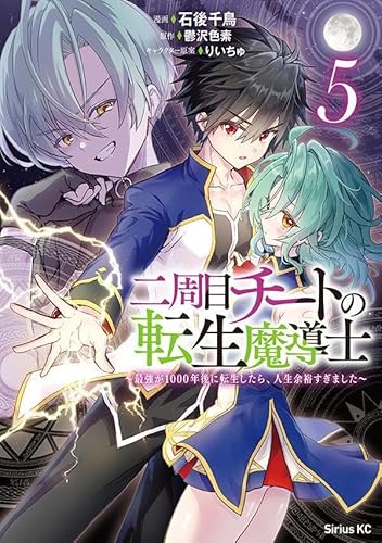 二周目チートの転生魔導士 ~最強が1000年後に転生したら、人生余裕すぎました~ (5)