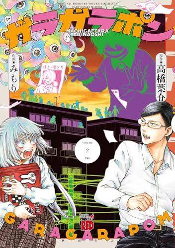 ガラガラポン 2 (2)