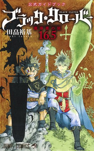 ブラッククローバー 16.5 公式ガイドブック 魔導書の栞