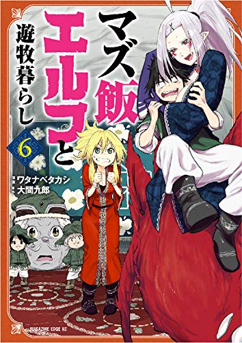 マズ飯エルフと遊牧暮らし (6)