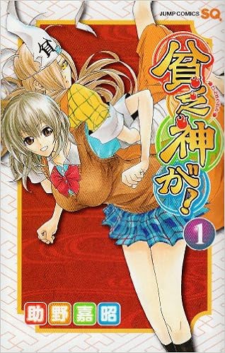 幸せとは何か? 『貧乏神が! 』の魅力
