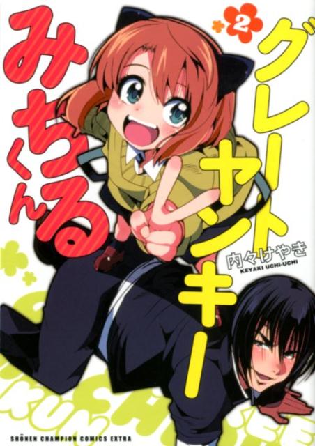 グレートヤンキーみちるくん