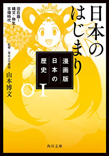 漫画版 日本の歴史 １ 日本のはじまり 旧石器～縄文・弥生～古墳時代