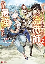 パーティーから追放されたその治癒師、実は最強につき(コミック) ： (2)