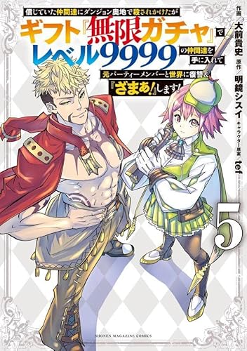 信じていた仲間達にダンジョン奥地で殺されかけたがギフト『無限ガチャ』でレベル9999の仲間達を手に入れて元パーティーメンバーと世界に復讐&『ざまぁ!』します! (5)