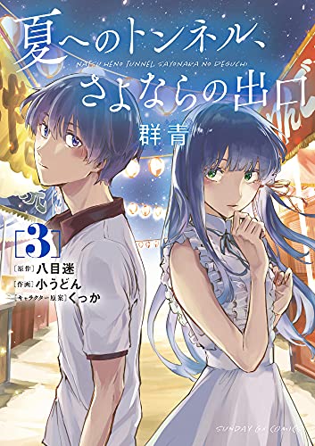 夏へのトンネル、さよならの出口 群青 (3)