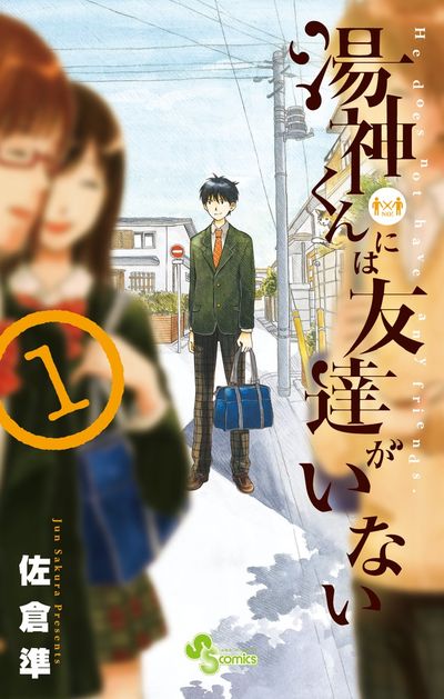 「ぼっち」な青春もいいじゃない！オススメ漫画５選