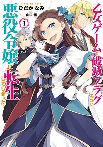 乙女ゲームの破滅フラグしかない悪役令嬢に転生してしまった…1巻