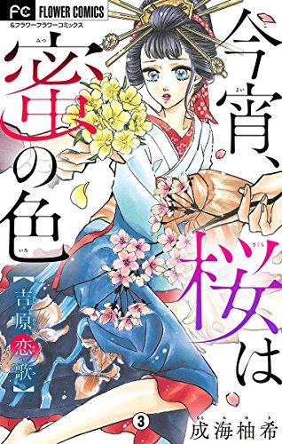 今宵、桜は蜜の色 (3)