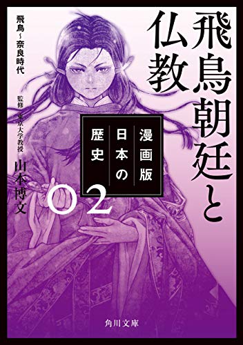 漫画版 日本の歴史 ２ 飛鳥朝廷と仏教 飛鳥～奈良時代